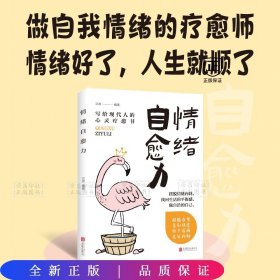 情绪自愈力