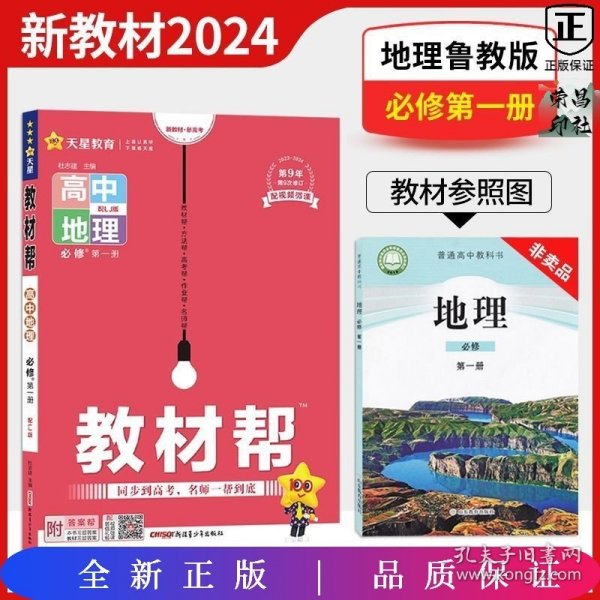 教材帮必修第一册地理LJ（鲁教新教材）高一同步天星教育2021学年