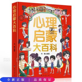 （彩色）心理启蒙大百科