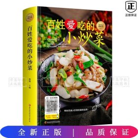 美好生活典藏书系：百姓爱吃的小炒菜
