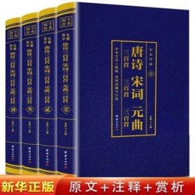 彩色详解 唐诗三百首宋词三百首元曲三百首 （套装4册）