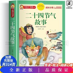 好孩子彩图注音-二十四节气故事