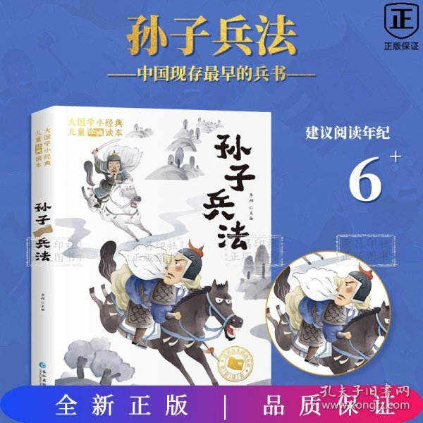 大国学小经典儿童经典读本：孙子兵法