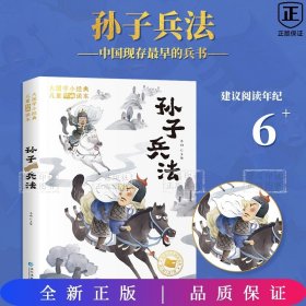 大国学小经典儿童经典读本：孙子兵法