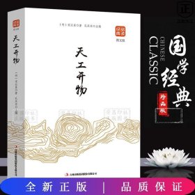 品读金典系列--天工开物（图文版）