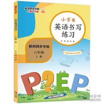 小学六年级英语上册同步书写练习（人教PEP版 部编全彩版 教材同步）