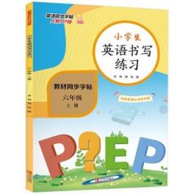 小学六年级英语上册同步书写练习（人教PEP版 部编全彩版 教材同步）