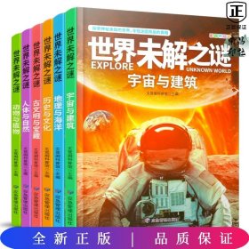 世界未解之谜大全集青少年版（全6册）中国少儿童科普大百科全书 人文地理动植物恐龙地球外星人宇宙兵器世界未解之谜小学生版三四五六年级老师推荐课外阅读书籍 十万个为什么科学探索知识珍藏版