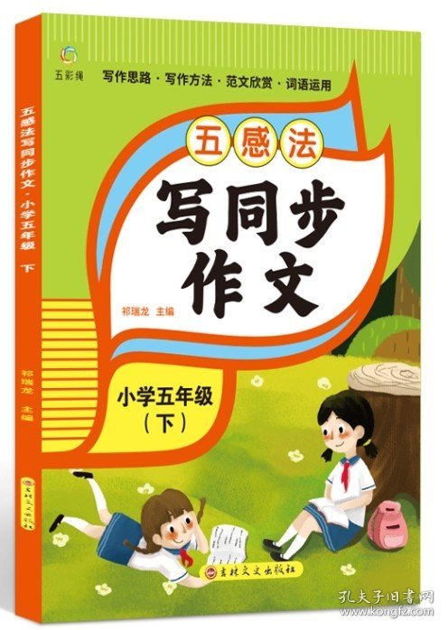 五感作文五年级下