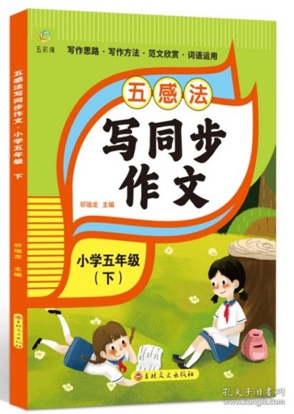 五感作文五年级下