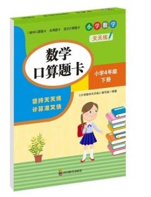 （全套3本）小学数学天天练四年级（下册）口算题卡+应用题卡+竖式计算题卡（人教版）