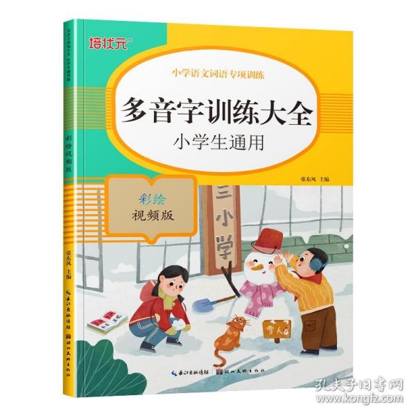 小学语文词语专项训练：多音字训练大全（彩绘视频版）