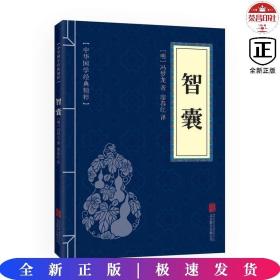 中华国学经典精粹·处世谋略必读本：智囊