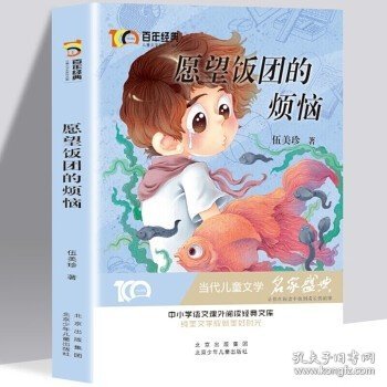 愿望饭团的烦恼百年经典儿童文学名家作品集中小学语文课外阅读经典文库