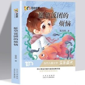 愿望饭团的烦恼百年经典儿童文学名家作品集中小学语文课外阅读经典文库