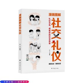 漫画图解社交礼仪