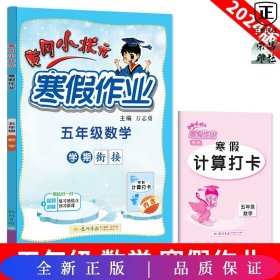 2022年春季 黄冈小状元·寒假作业 五年级5年级数学 通用版（人教统编部编北师大版适用）