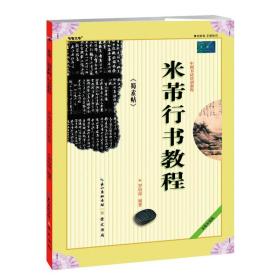 中国书法培训教程·米芾行书教程：《蜀素帖》