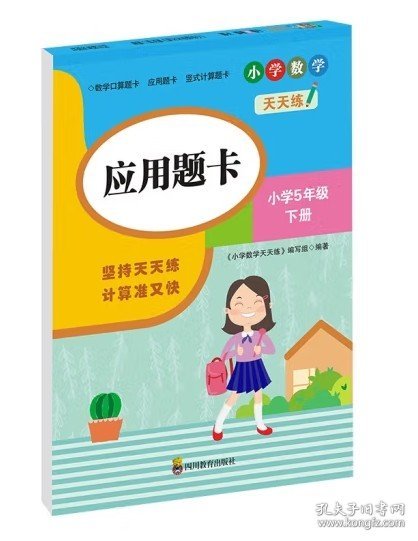 （全套3本）小学数学天天练五年级（下册）口算题卡+应用题卡+竖式计算题卡（人教版）