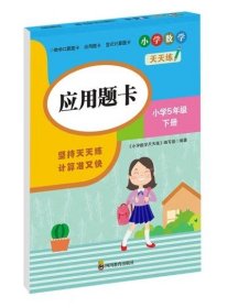 （全套3本）小学数学天天练五年级（下册）口算题卡+应用题卡+竖式计算题卡（人教版）