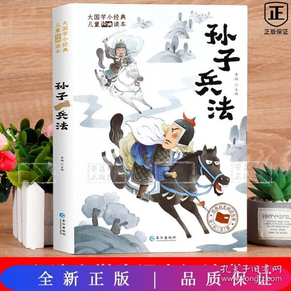 大国学小经典儿童经典读本：孙子兵法