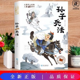 大国学小经典儿童经典读本：孙子兵法