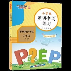 小学六年级英语上册同步书写练习（人教PEP版 部编全彩版 教材同步）