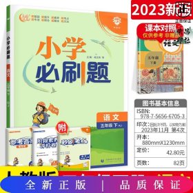 小学必刷题 语文五年级下 RJ人教版（配秒刷难点、阶段测评卷）理想树2022版