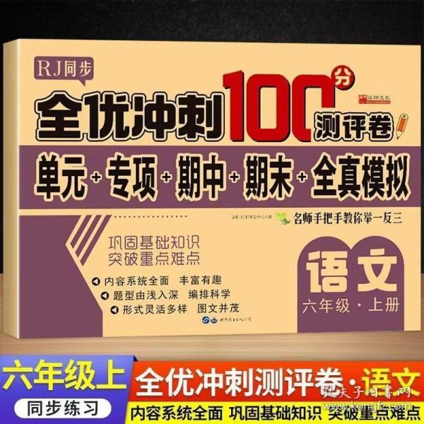 全优冲刺100分测评卷语文六年级上册