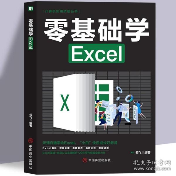 计算机实用技能丛书：零基础学Excel