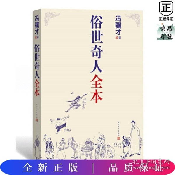 俗世奇人全本（含18篇冯骥才新作全本54篇：冯先生亲自手绘的58幅生动插图+买即赠珍藏扑克牌）