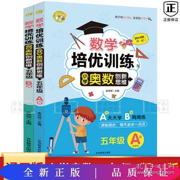 数学培优训练 小学奥数创新思维训练 五年级A版+B版