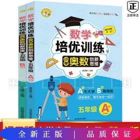 数学培优训练 小学奥数创新思维训练 五年级A版+B版