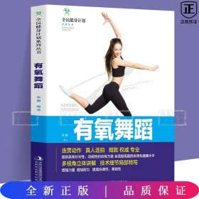 有氧舞蹈/全民健身计划系列丛书