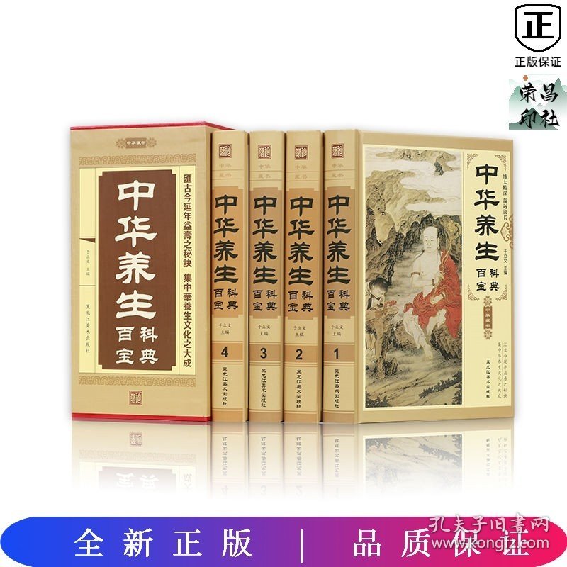 中华养生百科全书(精装插盒)(全四册）