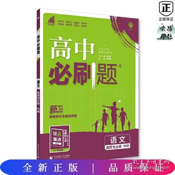 高二下必刷题 语文 选择性必修中册（新教材地区）配狂K重点 理想树2022