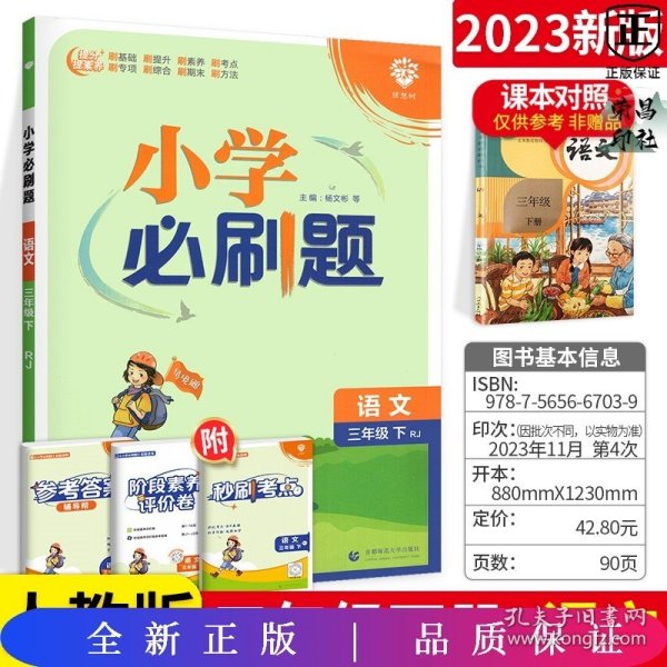 小学必刷题 语文三年级下 RJ人教版（配秒刷难点、阶段测评卷）理想树2022版