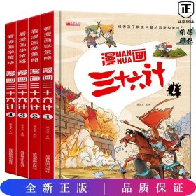 漫画三十六计 全4册 36计注音版儿童版 趣读三十六计连环画 小学生一二三年级课外阅读书 带拼音绘本故事书 培养孩子解决问题的思路和策略