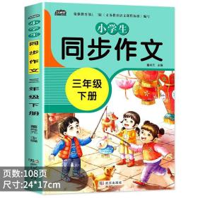 2021新版小学同步作文三年级下册部编人教版好词好句好段小学生作文大全作文练习书语文教材同步配套写作技巧辅导