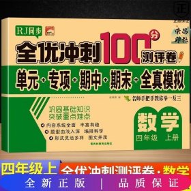 32.8元--全优冲刺100分测评卷数学四年级（上）册