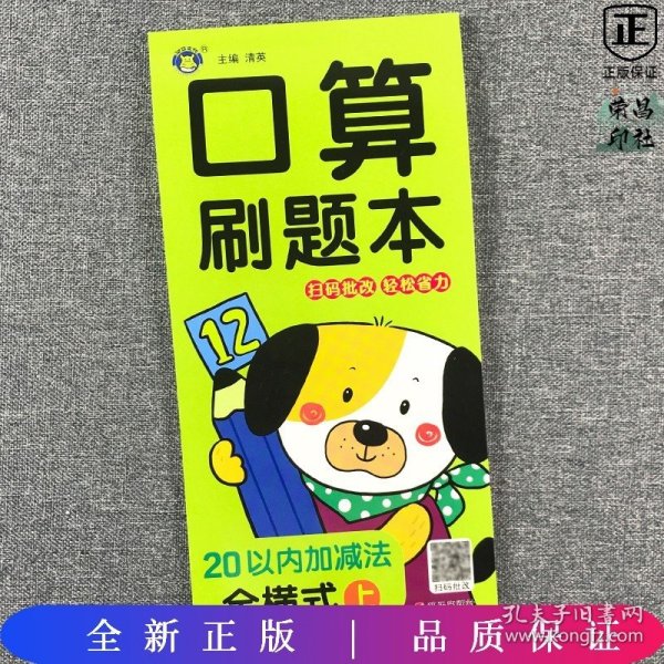 20以内加减法全横式（上）单册 -幼小衔接口算题卡天天练幼儿园大班10-20到100以内加减法练习册50