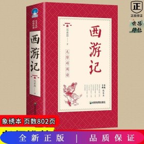 统编版必读名著：西游记（绣像版）