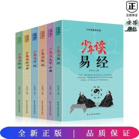 少年读儒家经典（全六册）易经+大学.中庸+礼记+孝经+传习录+论语