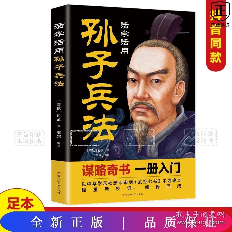 活学活用孙子兵法新版