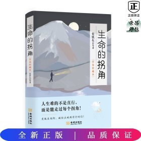 生命的拐角 : 青春珍藏本