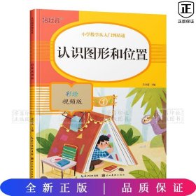 认识图形和位置(彩绘视频版)/小学数学从入门到精通