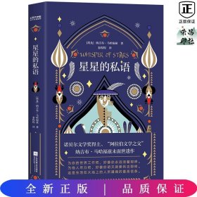 星星的私语（财新推荐，阿拉伯文学之父珍贵遗作）