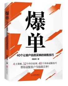 爆单：40个让客户自愿买单的销售技巧（销售冠军的10年经验精华）