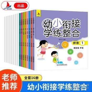 幼小衔接学练整合教材一日一练学前班大班升一年级入学准备学拼音、识字、数学 为顺利进入小学做足准备全16册含8册练习 儿童绘本3-6岁幼儿园推荐 幼小衔接学练整合（全16册含8册练习）