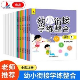 幼小衔接学练整合教材一日一练学前班大班升一年级入学准备学拼音、识字、数学 为顺利进入小学做足准备全16册含8册练习 儿童绘本3-6岁幼儿园推荐 幼小衔接学练整合（全16册含8册练习）